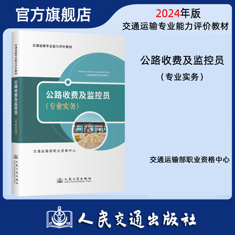 公路收费及监控员(专业实务)交通运输专业能力评价教材 交通运输部职业资格中心 人民交通出版社9787114196041