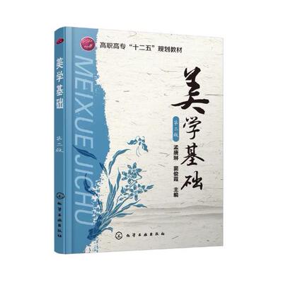 美学基础(孟唐琳)（第二版） 孟唐琳 窦俊霞 主编 9787122246752