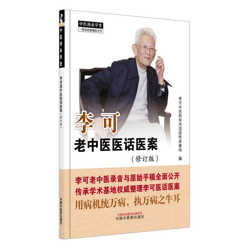 李可老中医医话医案 修订版 李可中医药学术流派传承基地编 9787524708292 中国中医药出版社