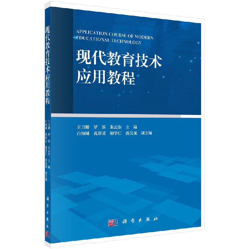 现代教育技术应用教程 王卫娜，罗滨，朱云东 科学出版社 9787030536327