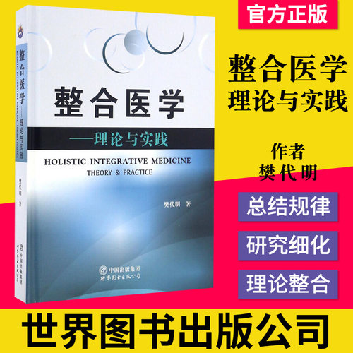 整合医学--理论与实践 樊代明主编  医学理论与研究 基础医学理论整合医学知识 医学类书籍 世界图书出版社9787519216702