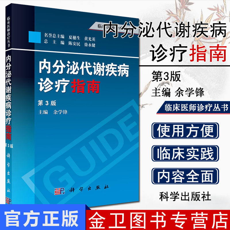 新品临床医师诊疗丛书内分泌代谢