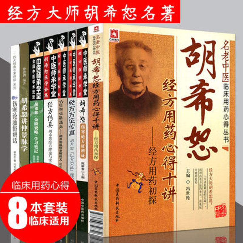 8本胡希恕医学全集伤寒论经方医学第一辑经方传真金贵要略学习笔记经方方证传真读懂金匮要略六经辩证解温病经方用药心得仲景脉学