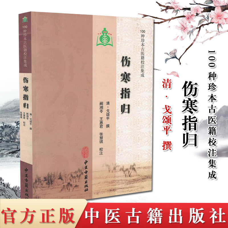全新100种珍本古医籍校注集成 伤寒指归9787515207278中医古籍出版社戈颂平精选书籍