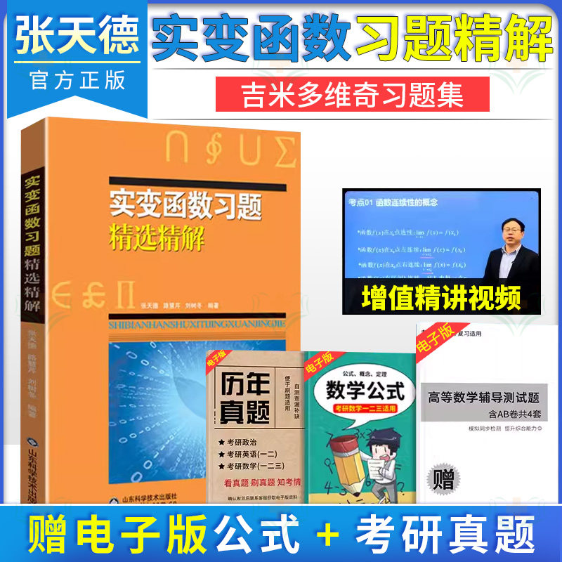 实变函数习题精选精解 吉米多维奇 张天德 实变函数习题考研教材 山东科学技术出版社 9787533182861