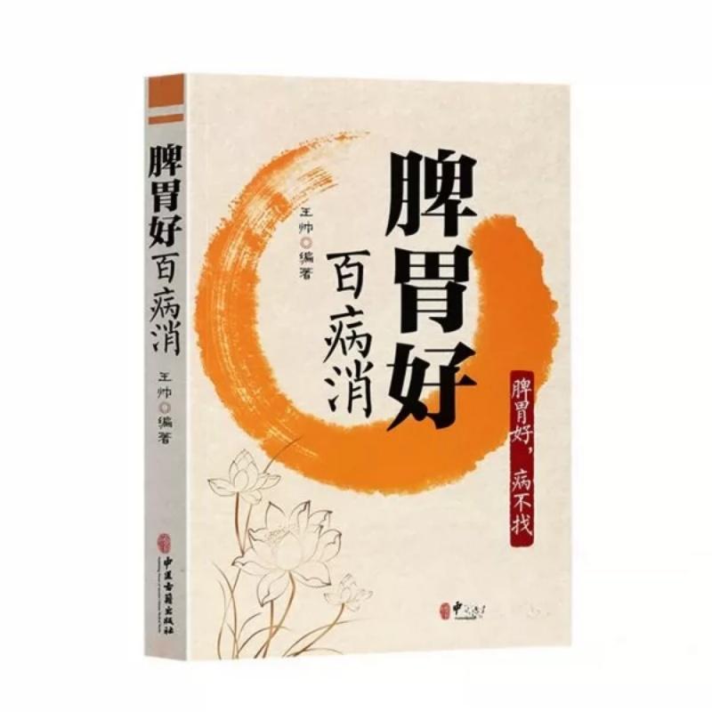 脾胃好百病消9787515227993王帅 编著中医古籍出版社