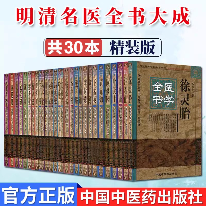 明清名医全书大成（全套30本）