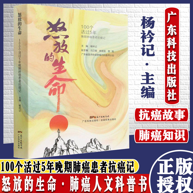 怒放的生命 100个活过5年晚期肺癌患者的抗癌记 一切为了人民的健康进展 医患互信 广东科技出版社 9787535976505