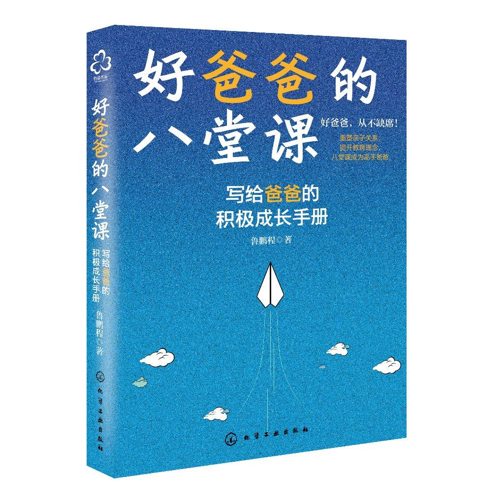 好爸爸的八堂课 一本觉醒父亲角色 重塑父子关系的好爸爸炼成手册 事业与家庭的平衡 营造良好家庭环境和家风 让爸爸树立正确榜样
