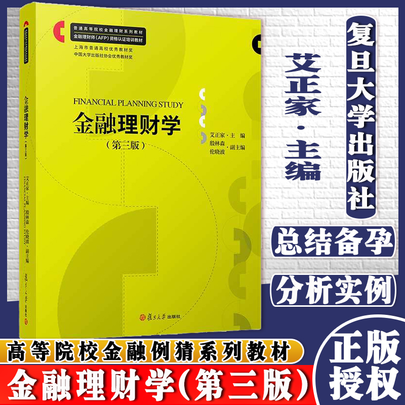 金融理财学第三版 金融投资教材金融理财师AFP资格认证培训教材 艾正家主编 复旦大学出版社  9787309157239
