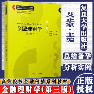 金融理财学第三版 金融投资教材金融理财师AFP资格认证培训教材 艾正家主编 复旦大学出版社  9787309157239
