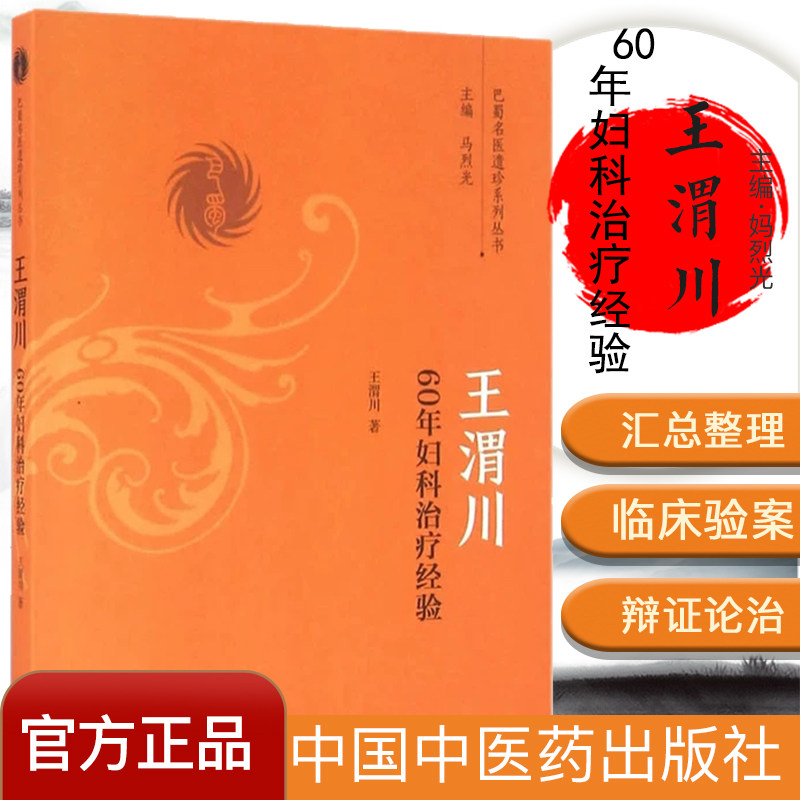 王渭川60年妇科治疗经验 王渭川 著 巴蜀名医遗珍系列丛书 中国中医药出版社