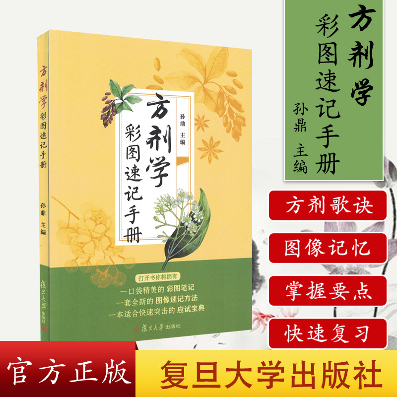 方剂学—彩图速记手册 孙鼎 9787309123982 复旦大学出版社