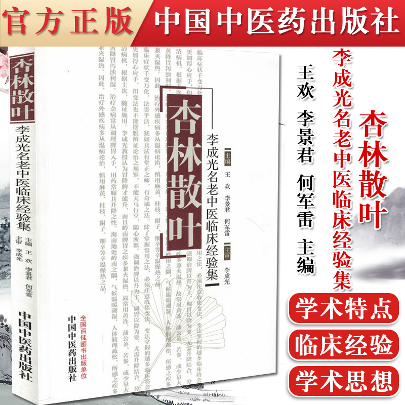 正版书籍杏林散叶—李成光名老中医临床经验集(701)中国中医药出版社9787513228817