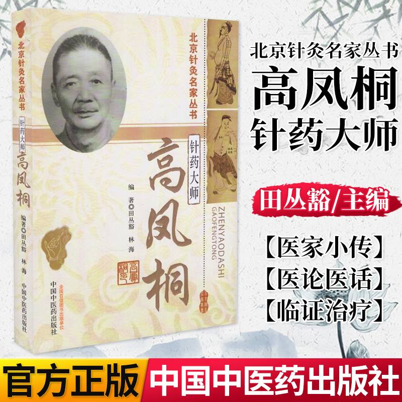針藥大師高鳳桐 北京針灸名家叢書 中國中醫(yī)藥出版社 中醫(yī)書籍 現(xiàn)貨