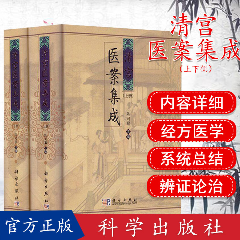 现货 清宫医案集成(上下册) 陈可冀 清代宫廷医学太医御医辨证论治中医临床清宫医案研究 科学出版社