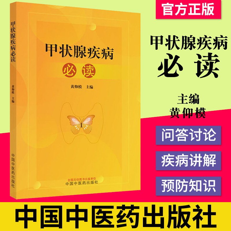 甲状腺疾病必读 黄仰模 主编 中医临床 书籍 专科医师核心能力提升引导丛书 中医临床医学中国中医药出版社9787513259958