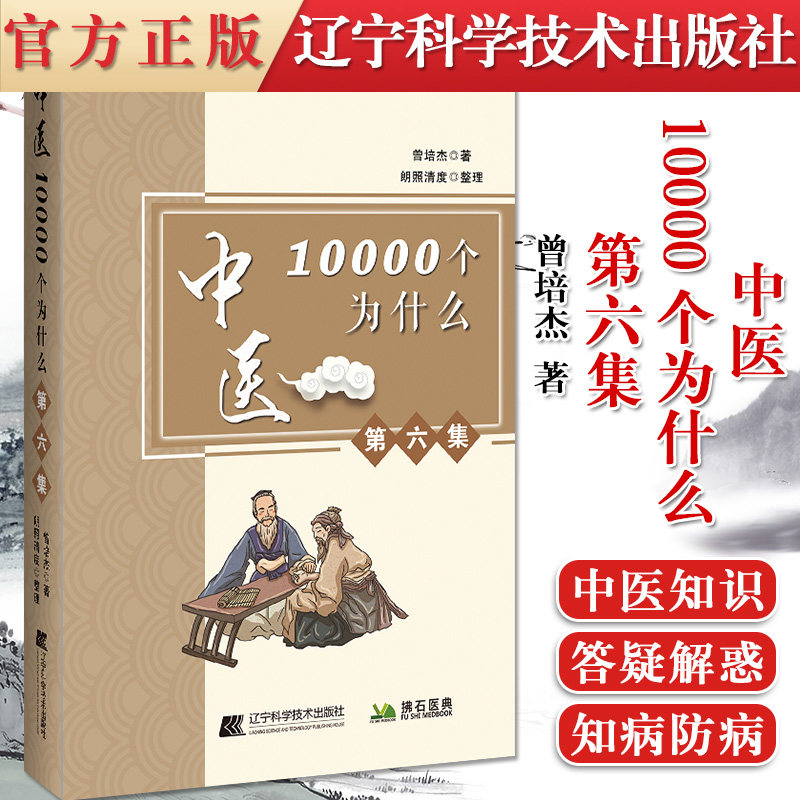 正版书籍 中医10000个为什么 第六集 曾培杰 著 草药医境界 汤头医 苍生大医 入微医生 中医知识 辽宁科学技术出版社9787559116642