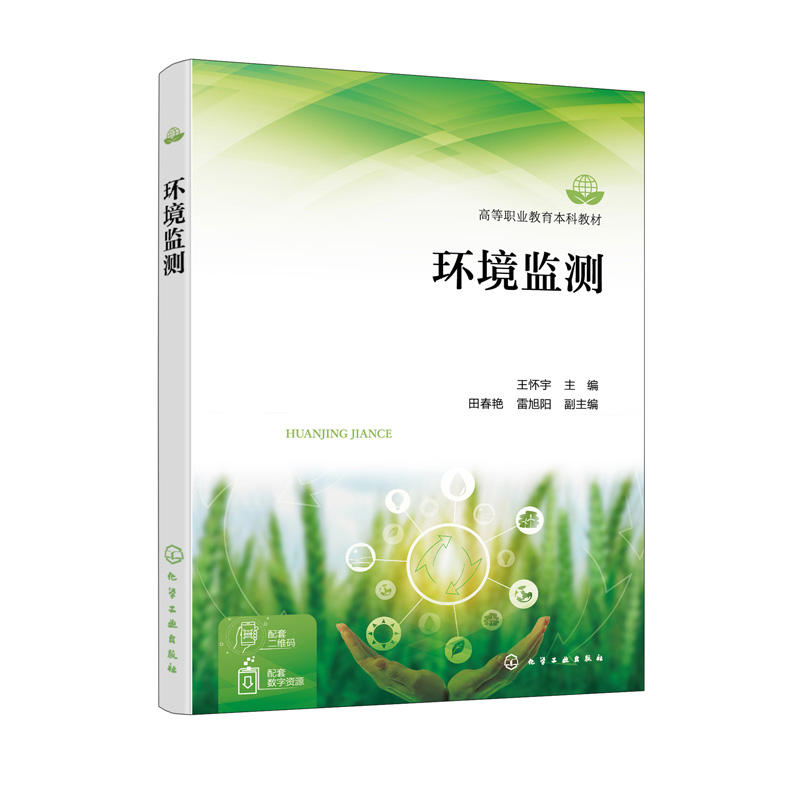 环境监测 王怀宇 环境监测基本原理 环境监测技术方法 环境标准 监测过程质量保证 环境工程 环境管理 环境保护分析检测等专业教材