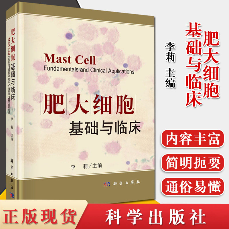 肥大细胞基础与临床  李莉 主编 肥大细胞基础研究与临床应用书 科学出版社 9787030652430