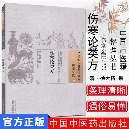 新品现货伤寒论类方中国古医籍