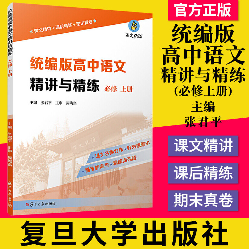 正版书籍2021年上海统编版高中语文精讲与精练 必修 上册全3册 复旦大学出版社 课文精讲+课后精练+期末真卷+参考答案同步辅导用书