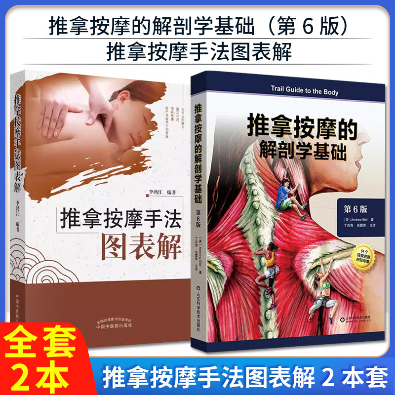 【全2册】推拿按摩手法图表解+推拿按摩的解剖学基础(第6版) 李鸿江 著 中国中医药出版社 推拿学按摩学 自学推拿按摩书籍