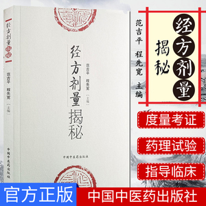 正版书籍 经方剂量揭秘 范吉平 程先宽 主编 经方剂量研究 中医临床 中医书籍 中医基本理论 中国中医药出版社9787802316324