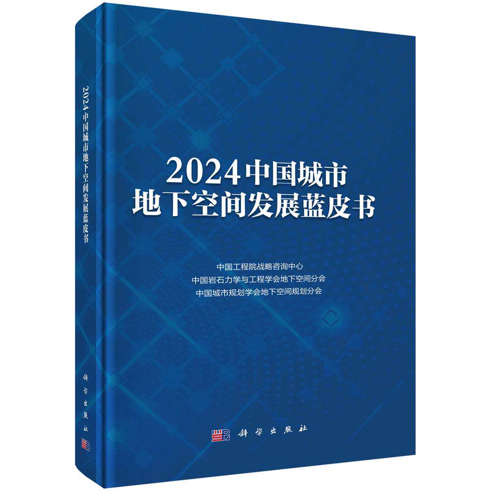2024中国城市地下空间发展蓝皮书