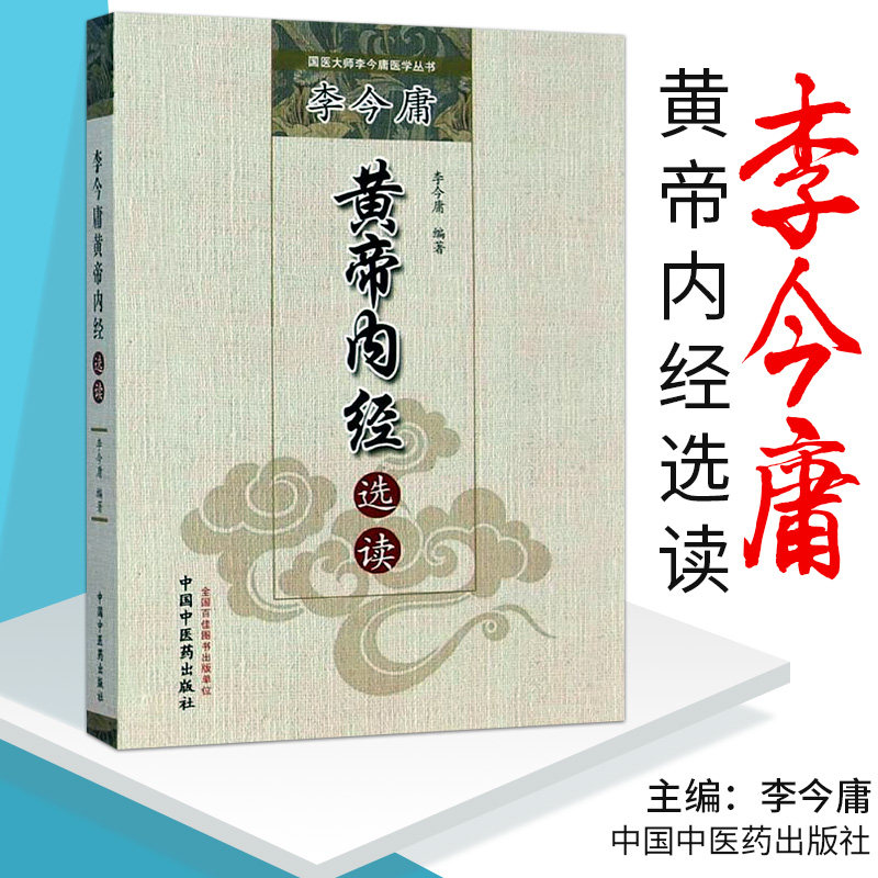 [新品]国医大师李今庸医学丛书  李今庸黄帝内经选读 9787513220125 中国中医药出版社中医书籍