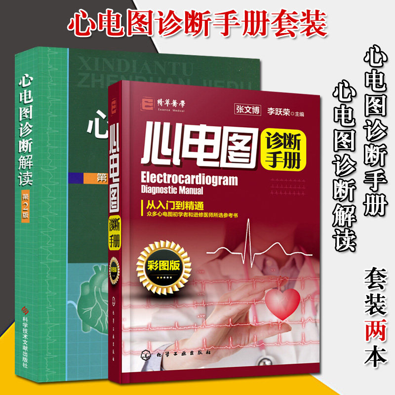 心电图诊断解读(第2版)+心电图诊断手册(彩图版) 2本 临床心电图诊断 心电图速成书籍 心电图谱书籍 医学影像诊断书籍