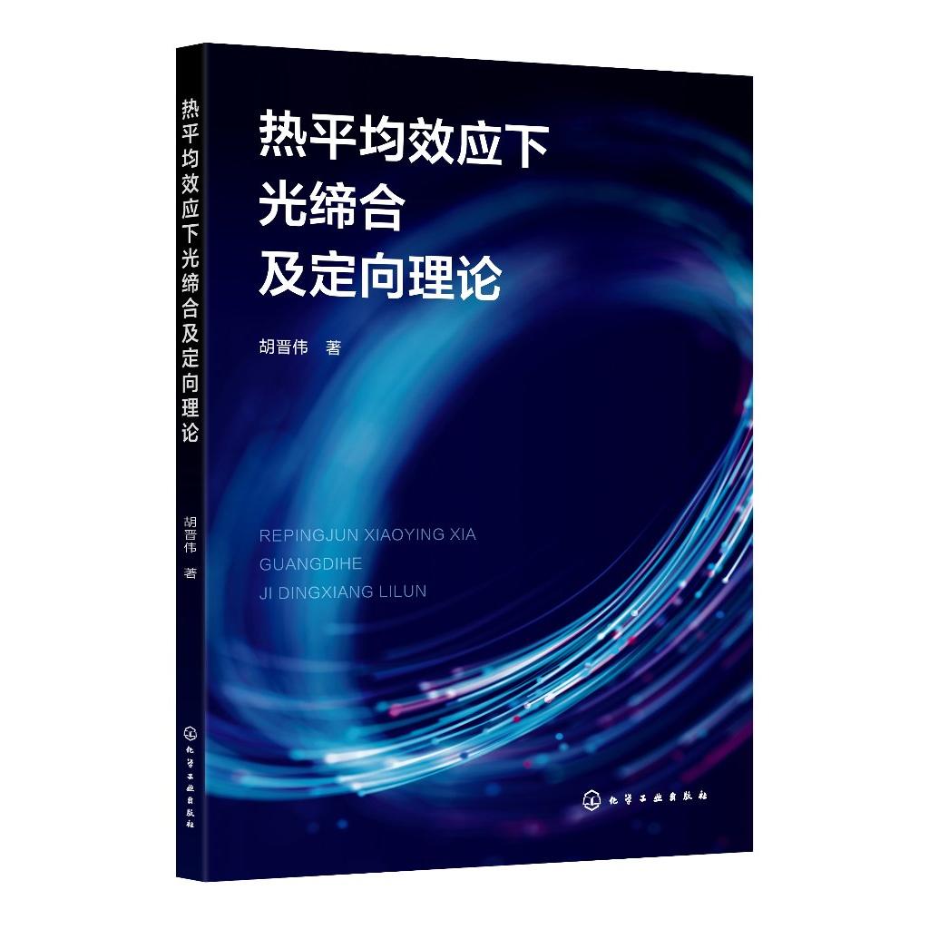 热平均效应下光缔合及定向理论