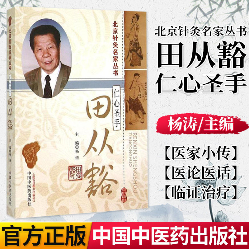 仁心圣手—田从豁( 北京针灸名家丛书) 9787513219778中国中医药出版社