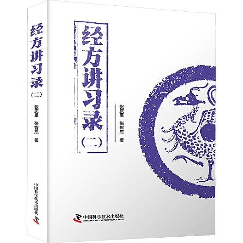 经方讲习录(二)张庆军 张智杰著 适合中医药临床工作者中医药爱好者阅读参考 中医基础书籍 中国科学技术出版社