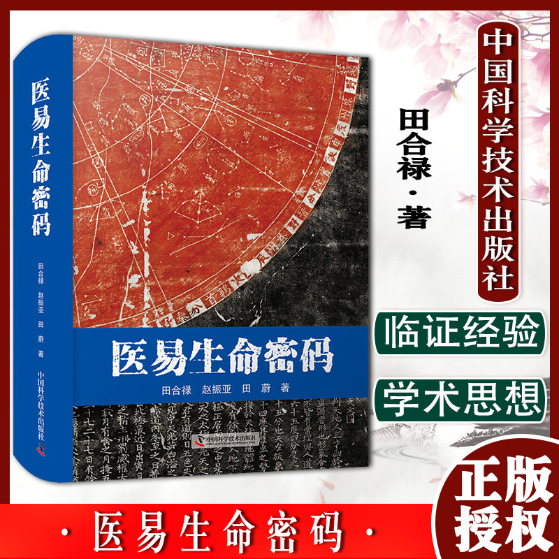 医易生命密码田合禄著