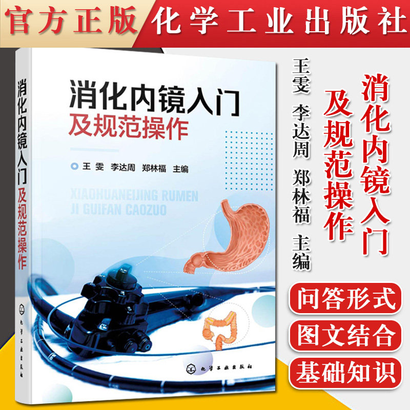 消化内镜入门及规范操作 王雯 李达周 消化内镜胃镜和肠镜基础知识 化学工业出版社