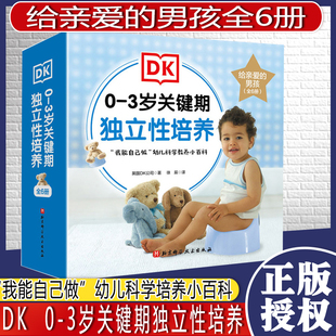 男孩全6册 给亲爱 我会用小马桶好好吃饭香喷喷这样表达更礼貌 我要自己穿衣服我 自理 DK0 牙齿真干净 3岁关键期独立性培养
