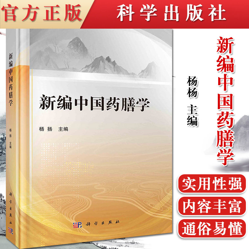正版书籍 新编中国药膳学 科学出版社 杨扬主编 9787030677464