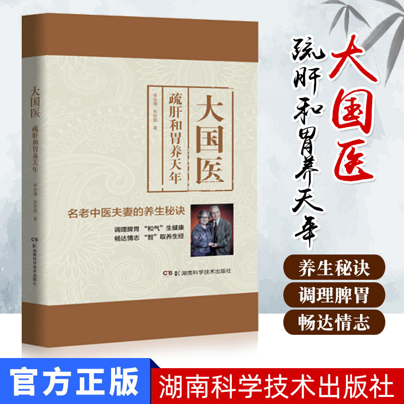 大国医:疏肝和胃养天年 李世增 朱桂茹 著 调理脾胃 中医养生 湖南科学技术出版社 9787571002039