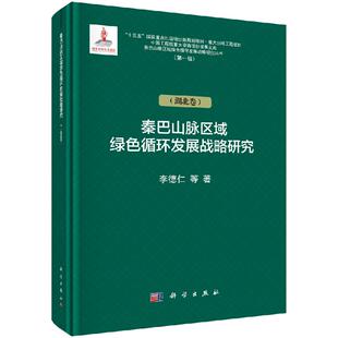 秦巴山脉区域绿色循环发展战略研究（湖北卷） 李德仁 等 著 科学出版社 9787030625687