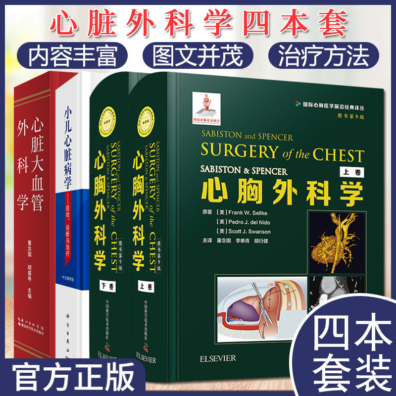 4本套 心脏大血管外科学 心胸外科学原书第9版上下卷国际心胸医学前沿经典 小儿心脏病学症状诊断与治疗 中国科学技术出版社