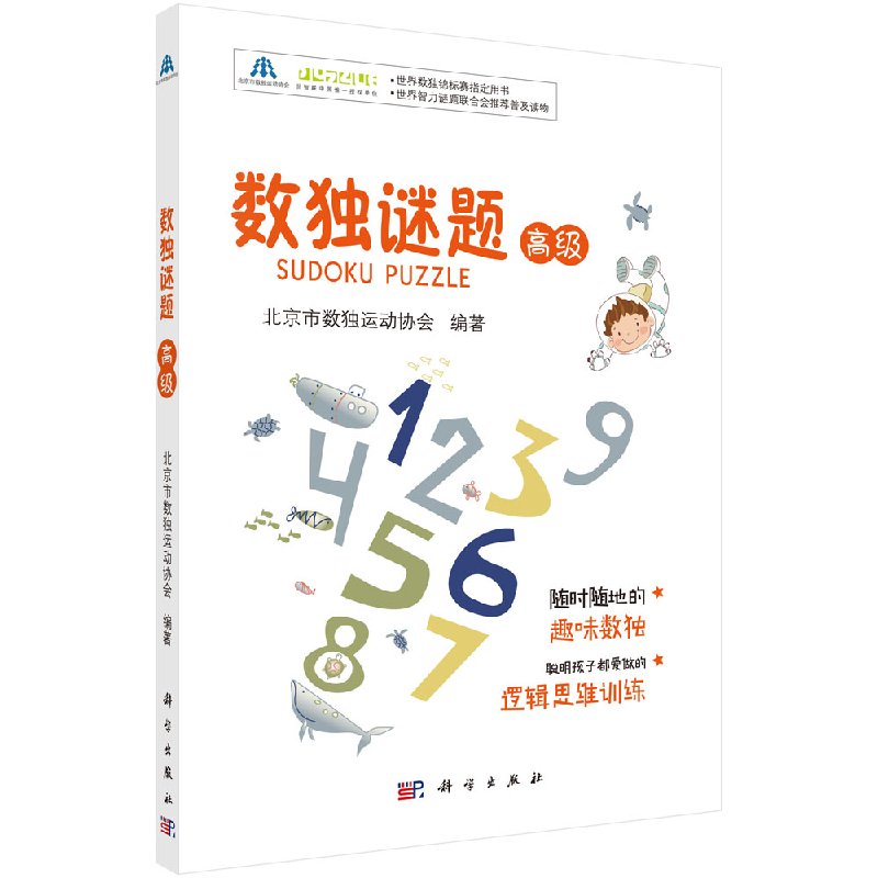 数独谜题(高级)北京市数独运动协会休闲 爱好 游戏 数字游戏 科学出版社 9787030548429
