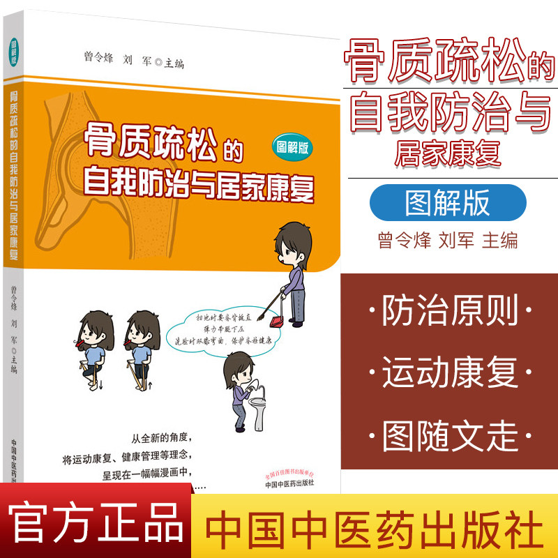 骨质疏松的自我防治与居家康复 图解版 骨质疏松的基础知识 曾令烽 刘军编著 中国中医药出版社 9787513261548