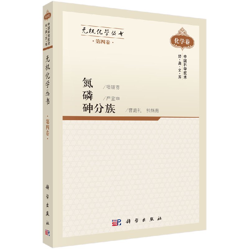 无机化学丛书 第四卷 氮磷砷分族 项斯芬 等编著 9787030305480 中国科学技术经典文库·化学卷 科学出版社