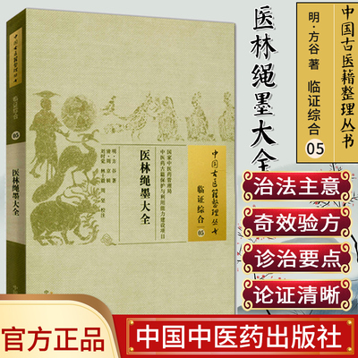 []医林绳墨大全/中国古医籍整理丛书·临证综合05中国中医药出版社9787513221320