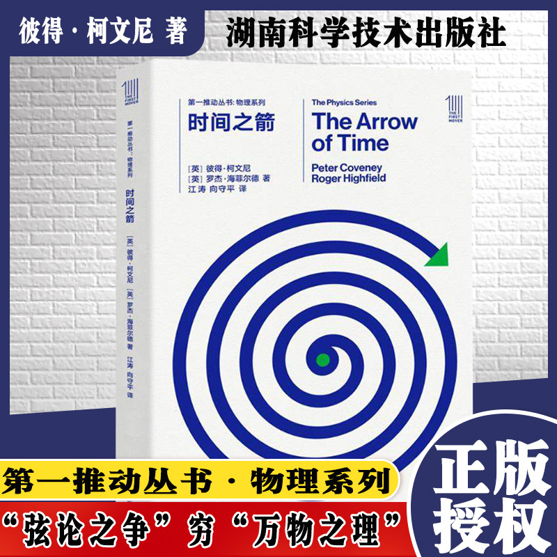 现货 第一推动丛书 物理系列 时间之箭 史蒂芬霍金 湖南科技出版社科普畅销书 世间再无霍金 时间永留简史9787535795069