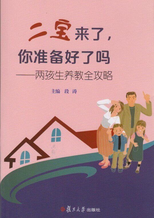 二宝来了,你准备好了吗?——两孩生养教全攻略