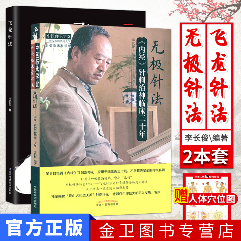 套装2本 无极针法 内经针刺治神临床三十年+飞龙针法 无极针法选穴董氏奇穴阴阳九针 中医养生针灸  李长俊著 中国中医药出版社