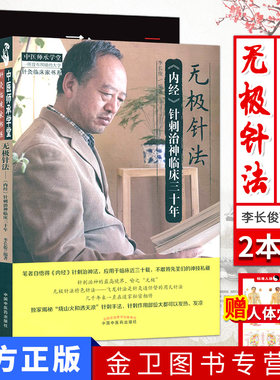 套装2本 无极针法 内经针刺治神临床三十年+飞龙针法 无极针法选穴董氏奇穴阴阳九针 中医养生针灸  李长俊著 中国中医药出版社
