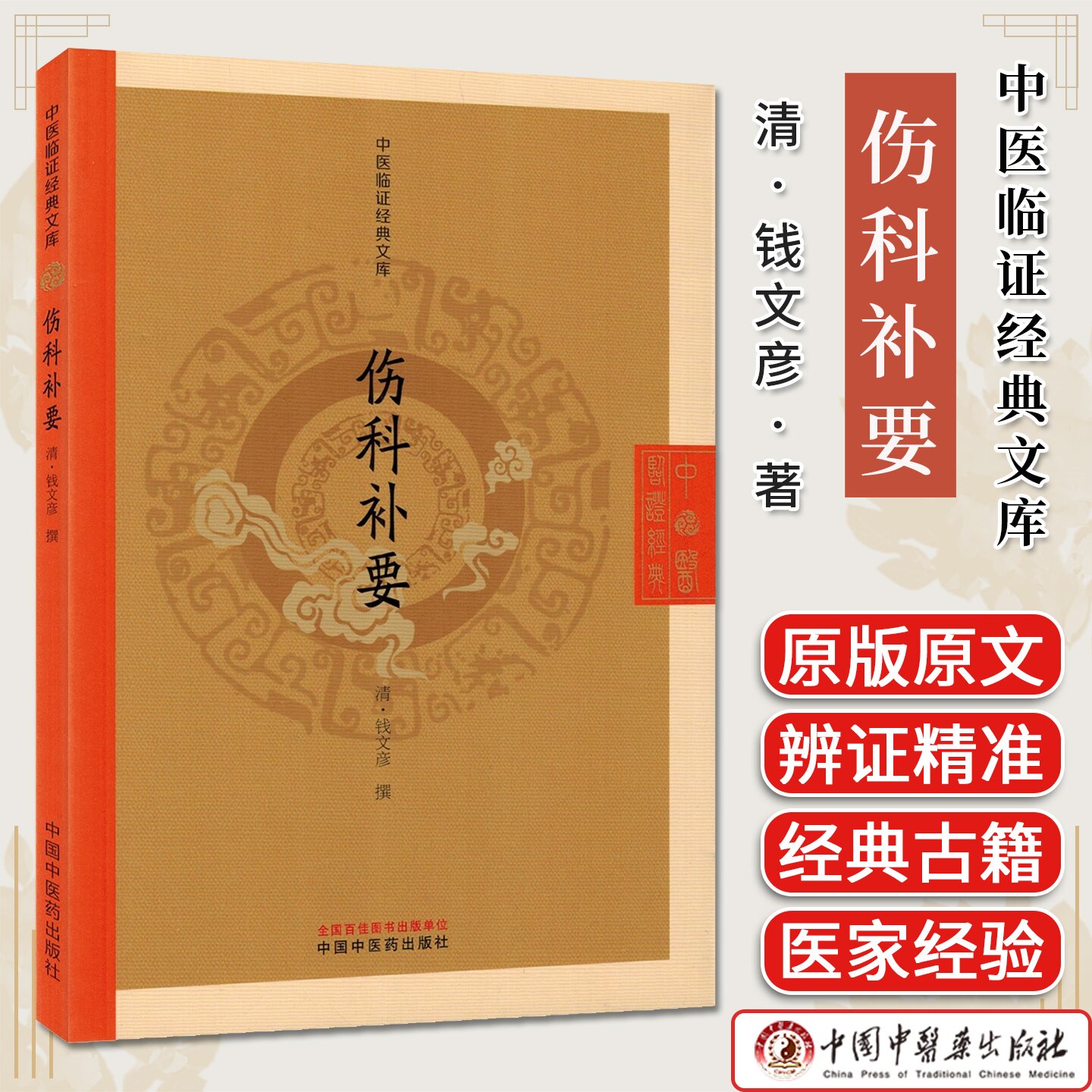 伤科补要 中医临证经典文库 (清)钱文彦著 中国中医药出版社9787513295505
